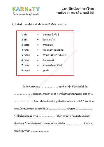 แบบฝึกหัดภาษาไทย ชุดการเขียน คำพ้องเสียง ชุดที่ 2